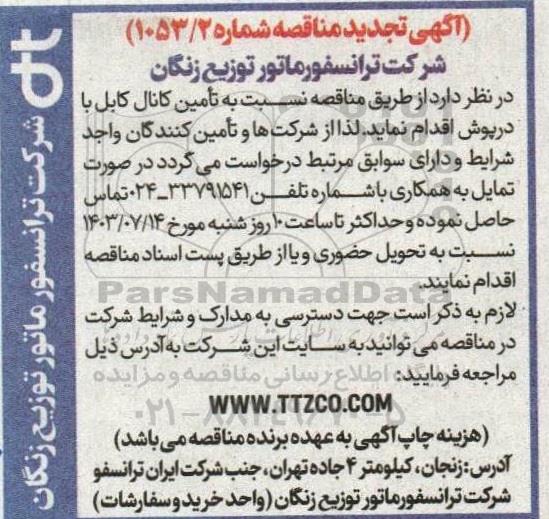 تجدید مناقصه تامین کانال کابل با درپوش