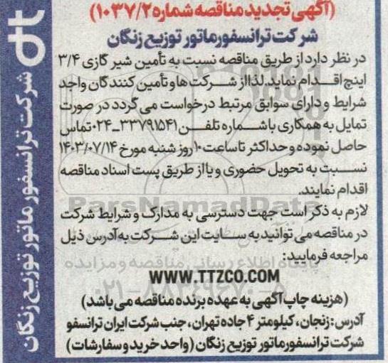 تجدید مناقصه تامین شیر گازی 3.4 اینچ