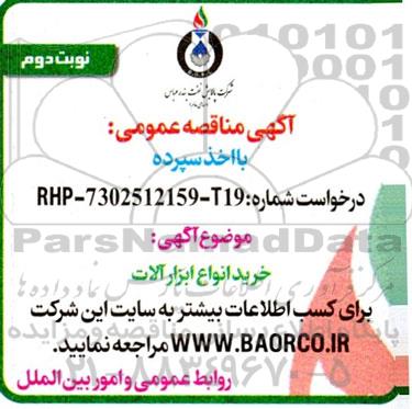 مناقصه خرید انواع ابزارآلات - نوبت دوم