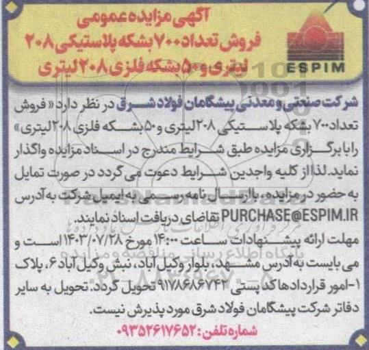 مزایده فروش تعداد 700 بشکه پلاستیکی 208 لیتری و 50 بشکه فلزی 208 لیتری