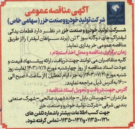 مناقصه خرید قطعات یدکی لیفتراک های دوگانه سوز 3 تن