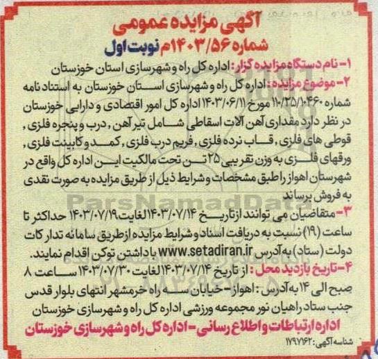 مزایده فروش مقداری آهن آلات اسقاطی شامل ...