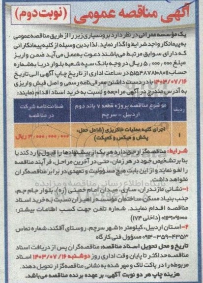 مناقصه اجرای کلیه عملیات خاکریزی (شامل حمل ، پخش و میکس و کمپکت)- نوبت دوم