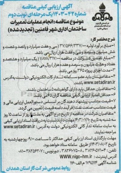 تجدید مناقصه انجام عملیات تعمیرات ساختمان اداری- نوبت دوم
