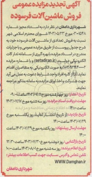 تجدید مزایده عمومی فروش ماشین آلات فرسوده