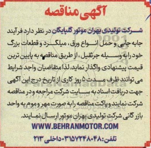 مناقصه فرایند جابه جایی و حمل انواع ورق، میلگرد و قطعات بزرگ خود را به وسیله جرثقیل
