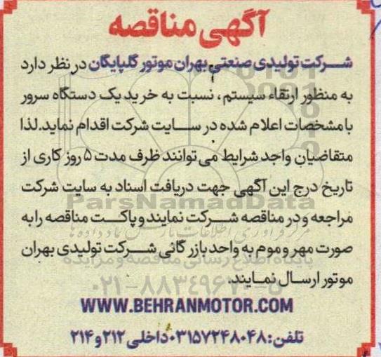 مناقصه خرید یک دستگاه سرور