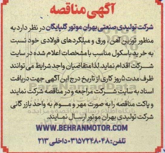مناقصه خرید باسکول...