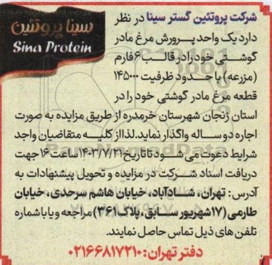 مزایده اجاره یک واحد پرورش مرغ مادر گوشتی
