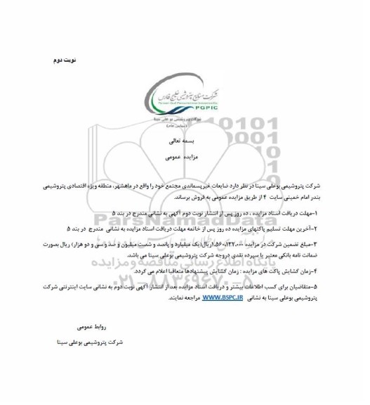 مزایده عمومی فروش ضایعات غیرپسماندی مجتمع - نوبت دوم