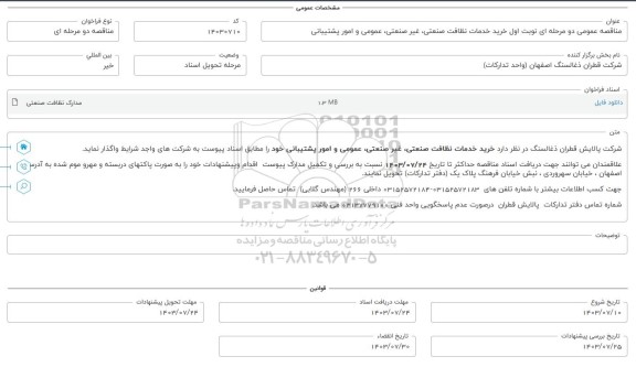 مناقصه عمومی خرید خدمات نظافت صنعتی، غیرصنعتی، عمومی و امور پشتیبانی