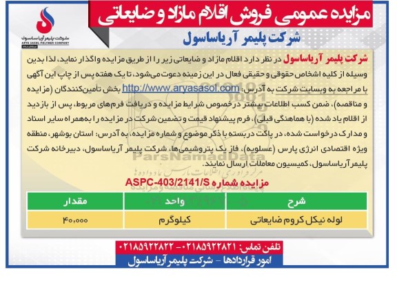 مزایده عمومی فروش اقلام مازاد و ضایعاتی ...