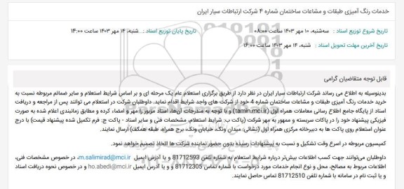 استعلام خدمات رنگ آمیزی طبقات و مشاعات ساختمان شماره 4