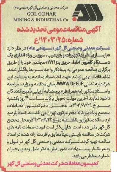 مناقصه بازسازی، خرید تجهیزات و رفع عیب، سرویس و راه اندازی یک دستگاه کامیون اطفاء ... تجدید