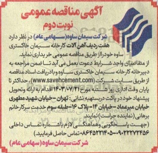 مناقصه خرید هفت ردیف آهن آلات کارخانه سیمان خاکستری نوبت دوم 
