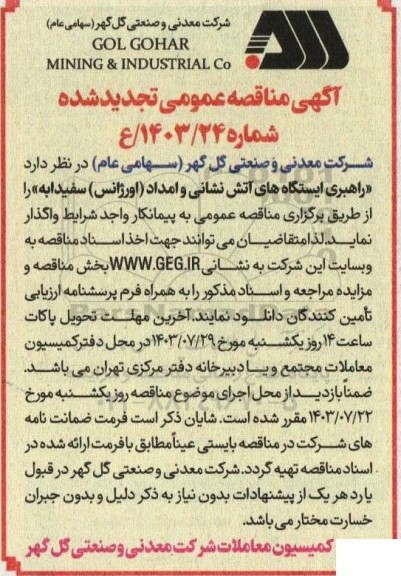 مناقصه راهبری ایستگاه های آتش نشانی و امداد ( اورژانس ) سفیدابه تجدید