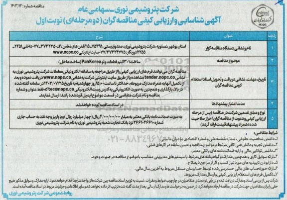 مناقصه ساخت 301 آیتم قطعات ولو Pankorea (ساخت داخل)