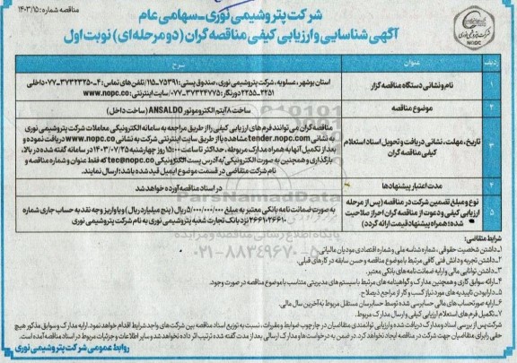 مناقصه ساخت 8 آیتم الکتروموتور ANSALDO (ساخت داخل)