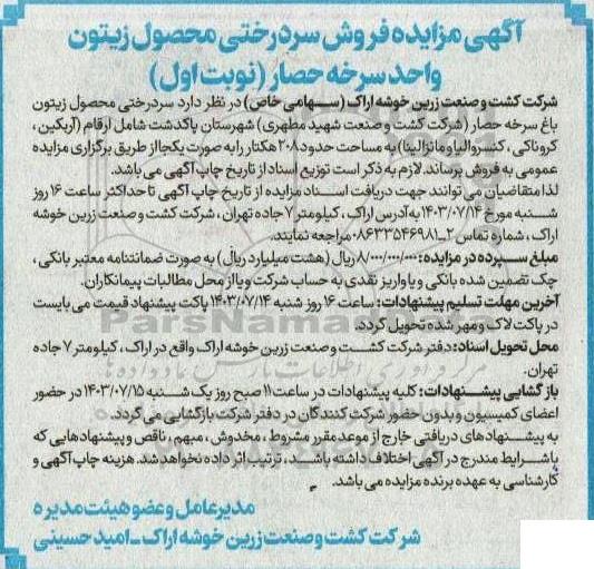 مزایده فروش سردرختی محصول زیتون