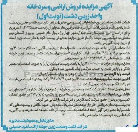 مزایده فروش اراضی و سردخانه