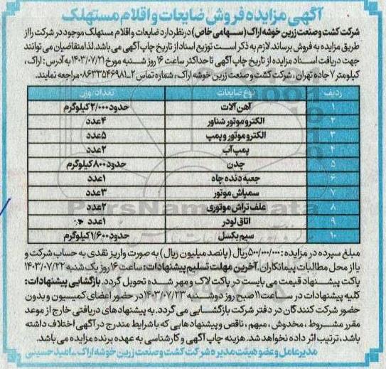 مزایده فروش ضایعات و اقلام مستهلک