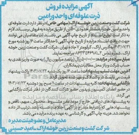 مزایده فروش ذرت علوفه ای