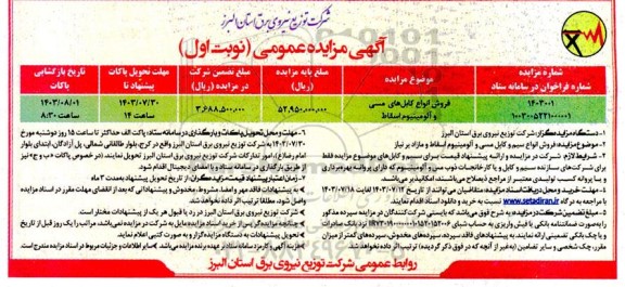مزایده فروش انواع کابل های مسی و آلومینیوم اسقاط