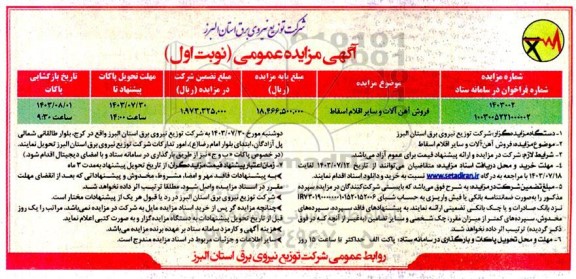 مزایده فروش آهن آلات و سایر اقلام اسقاط