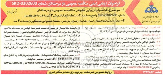 فراخوان ارزیابی کیفی مناقصه خرید دو دستگاه لیفتراک برقی سه تن ساخت داخل کشور- نوبت دوم