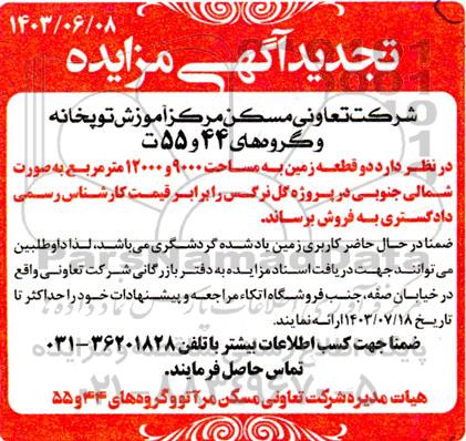 تجدید مزایده فروش 2 قطعه زمین به مساحت 9000 مترمربع و 12000 مترمربع