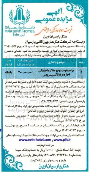 مزایده و مذاکره اجاره غرفه تاکسی سرویس- نوبت دوم