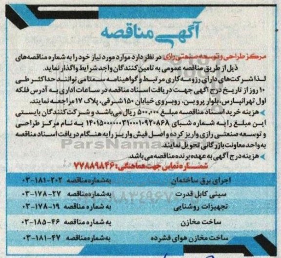 آگهی مناقصه اجرای برق ساختمان...