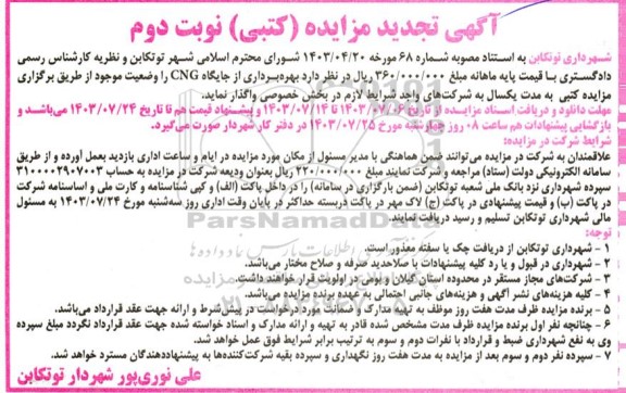تجدید مزایده (کتبی) بهره برداری از جایگاه CNG - نوبت دوم