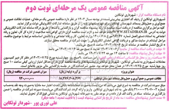 مناقصه نظافت عمومی و جمع آوری و حمل و نقل پسماند شهرداری - نوبت دوم