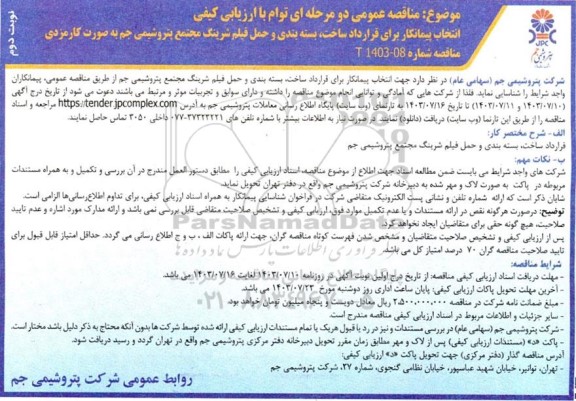 مناقصه عمومی دو مرحله ای  انتخاب پیمانکار برای قرارداد ساخت بسته بندی و حمل فیلم شرینگ - نوبت دوم 