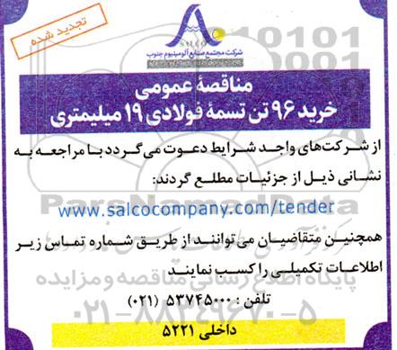 مناقصه عمومی خرید 96 تن تسمه فولادی 19 میلیمتری  ​​​​​​​تجدید شده 