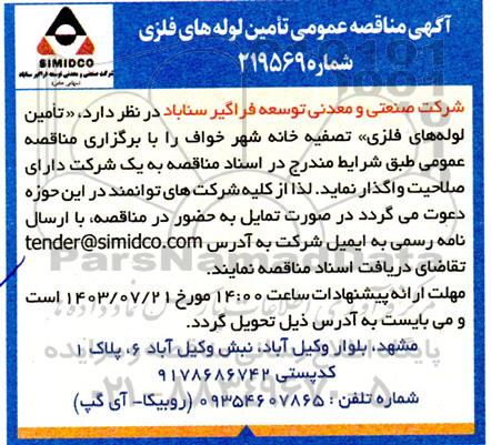 مناقصه تامین لوله های فلزی 