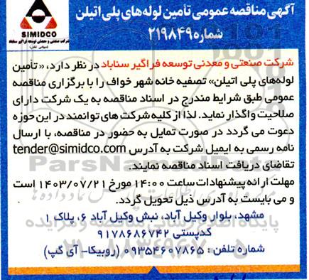 مناقصه تامین لوله های پلی اتیلن 
