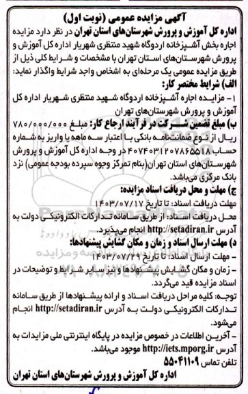 مزایده اجاره بخش آشپزخانه اردوگاه شهید منتظری