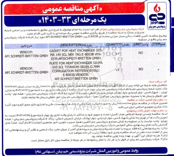 مناقصه عمومی تامین قطعات یدکی مبدل حرارتی صفحه ای 80038-E برند API SCHMIDT-BRETTEN GMBH