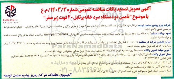 تمدید مناقصه تامین 2 دستگاه سردخانه پرتابل 20 فوت زیر صفر