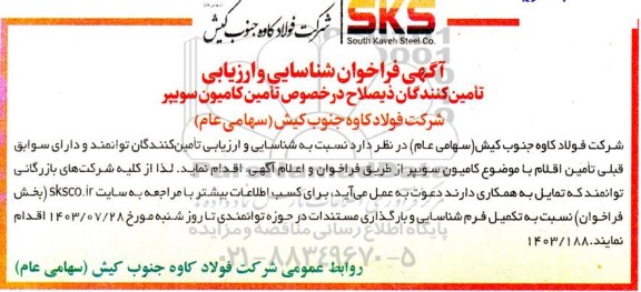 فراخوان شناسایی و ارزیابی تامین کنندگان تامین کامیون سویپر 