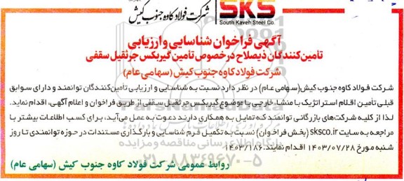 فراخوان شناسایی و ارزیابی تامین کنندگان تامین گیربکس جرثقیل سقفی 