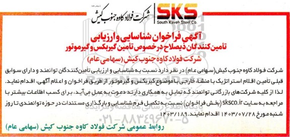 فراخوان شناسایی و ارزیابی تامین کنندگان تامین گیربکس و گیرموتور 