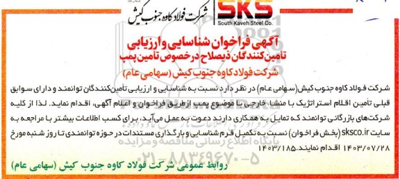 فراخوان شناسایی و ارزیابی تامین کنندگان تامین پمپ