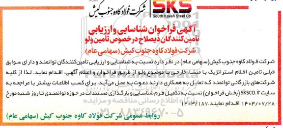 فراخوان شناسایی و ارزیابی تامین کنندگان تامین ولو