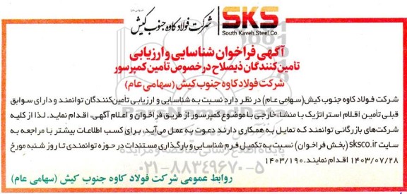 فراخوان شناسایی و ارزیابی تامین کنندگان  تامین کمپرسور 