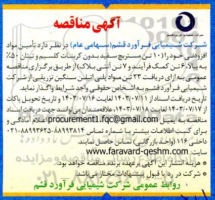 مناقصه  تامین مواد افزودنی 