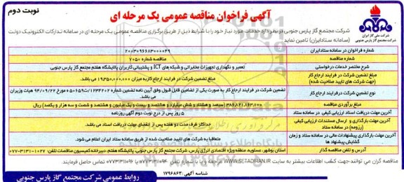 مناقصه تعمیر و نگهداری تجهیزات مخابراتی و شبکه های ICT  ​​​​​​​نوبت دوم 