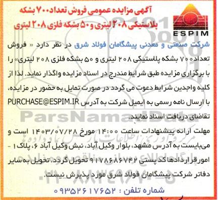 آگهی مزایده عمومی فروش تعداد 700 بشکه پلاستیکی